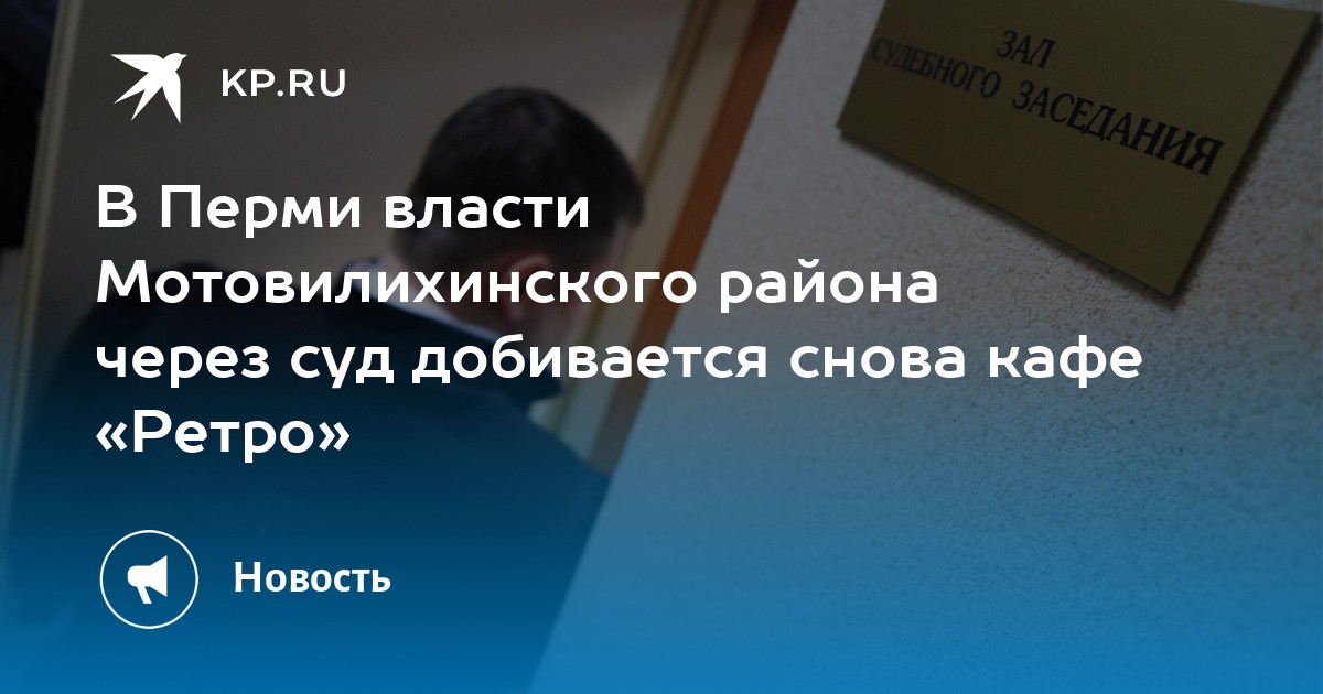 В Перми власти Мотовилихинского района через суд добивается снова кафе «Ретро»