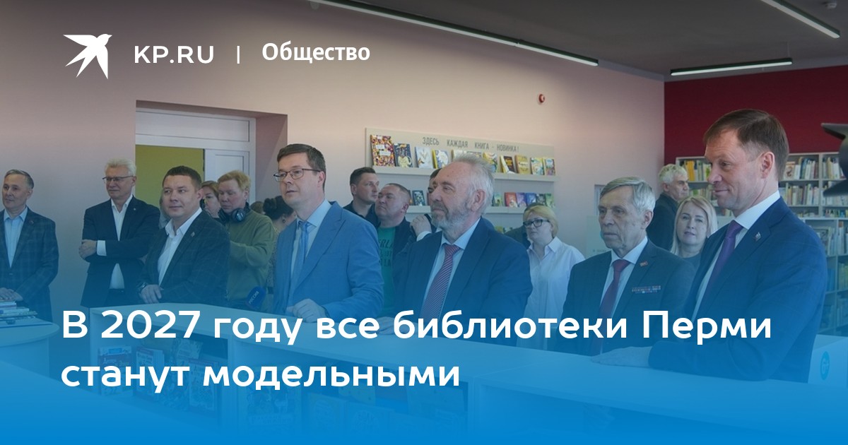 В 2027 году все библиотеки Перми станут модельными