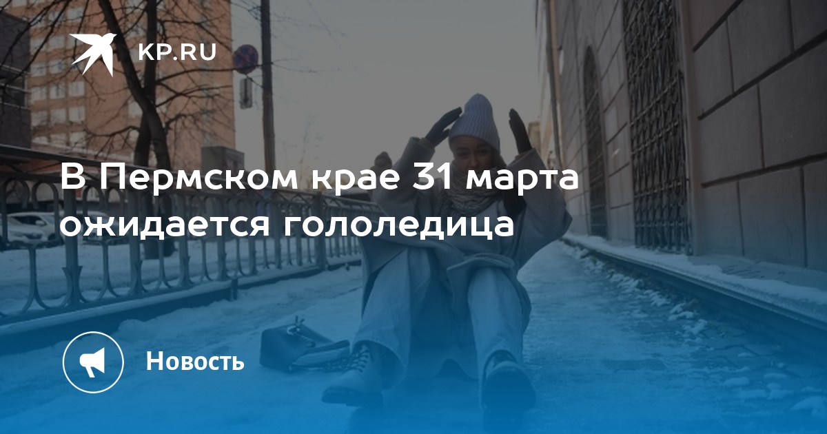 В Пермском крае 31 марта ожидается гололедица