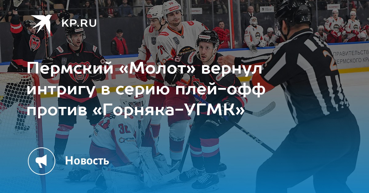 Пермский «Молот» вернул интригу в серию плей-офф против «Горняка-УГМК»