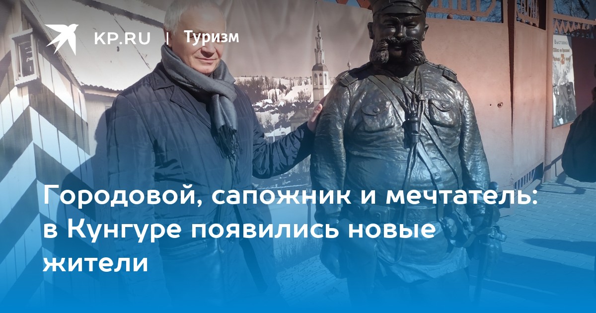 Городовой, сапожник и мечтатель: в Кунгуре появились новые жители