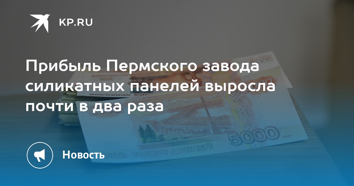 Прибыль Пермского завода силикатных панелей выросла почти в два раза
