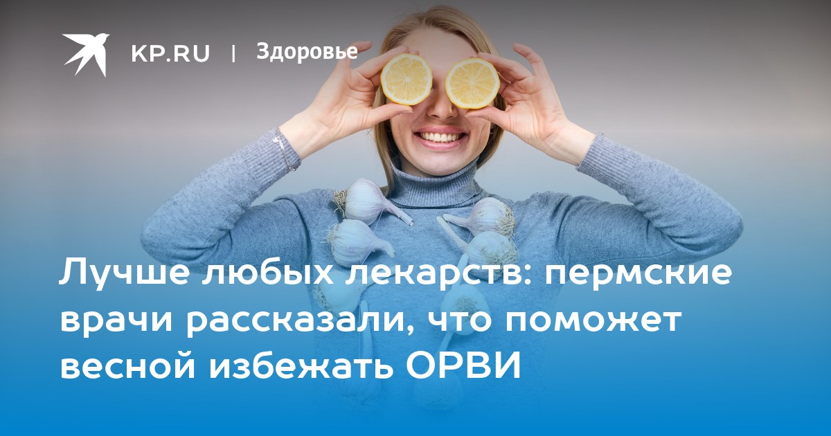 Лучше любых лекарств: пермские врачи рассказали, что поможет весной избежать ОРВИ