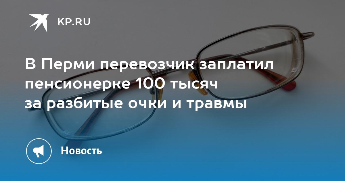 В Перми перевозчик заплатил пенсионерке 100 тысяч за разбитые очки и травмы