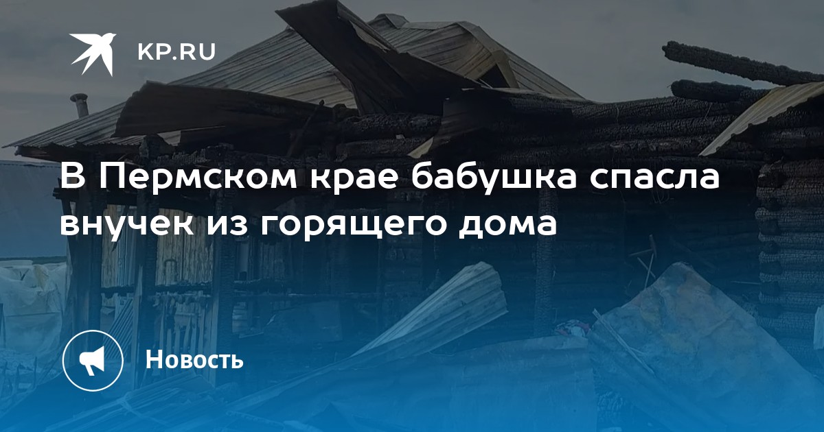 В Пермском крае бабушка спасла внучек из горящего дома