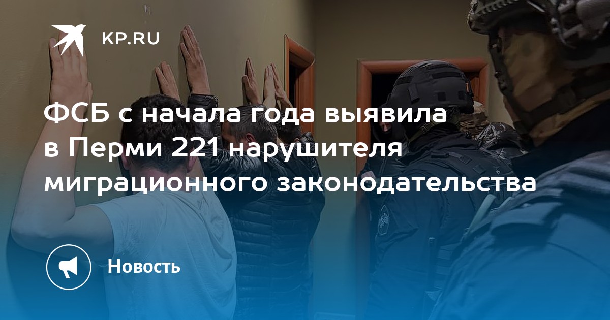 ФСБ с начала года выявила в Перми 221 нарушителя миграционного законодательства