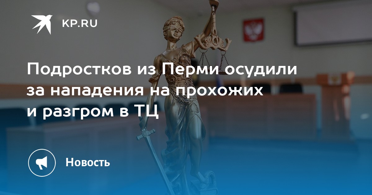 Подростков из Перми осудили за нападения на прохожих и разгром в ТЦ