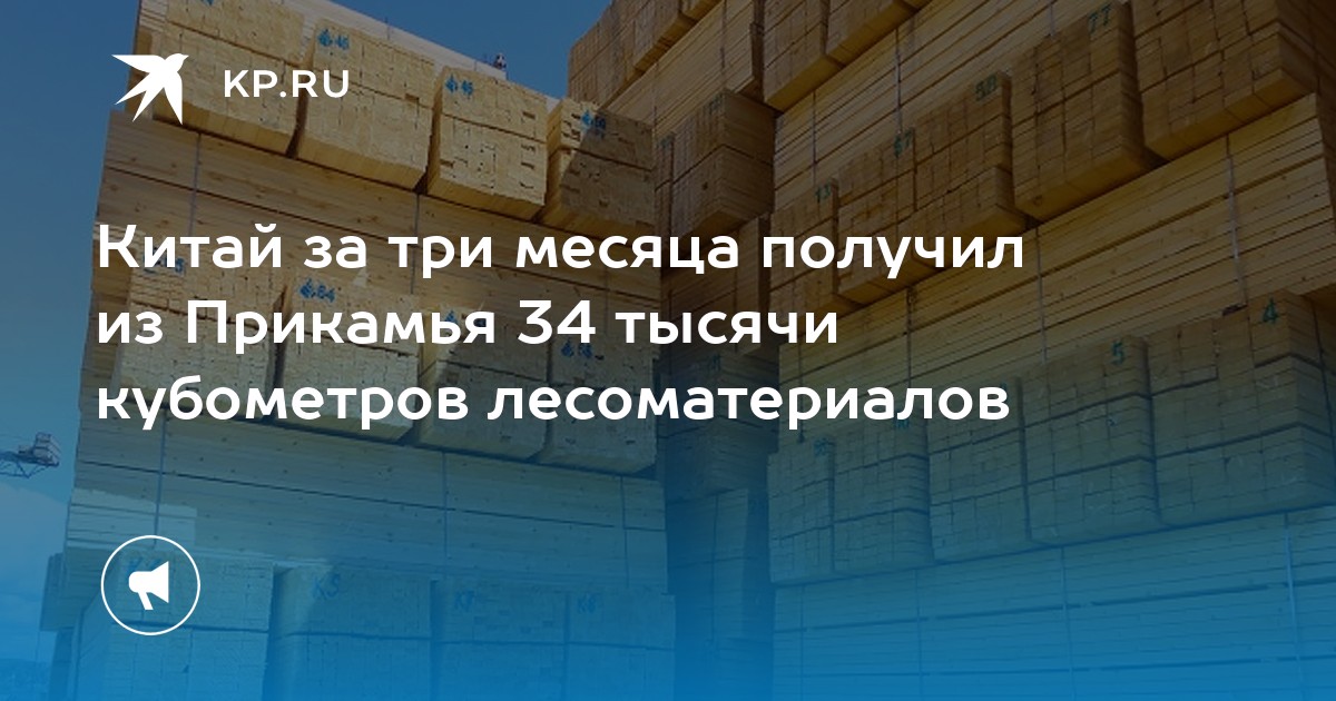 Китай за три месяца получил из Прикамья 34 тысячи кубометров лесоматериалов