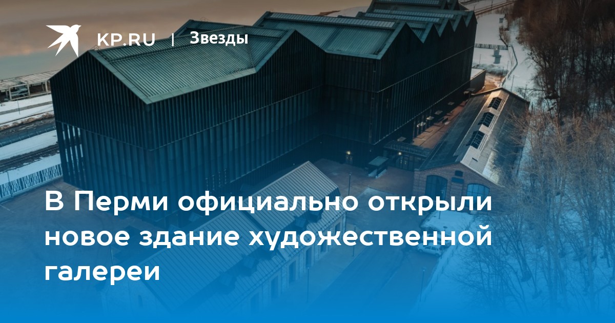 В Перми официально открыли новое здание художественной галереи