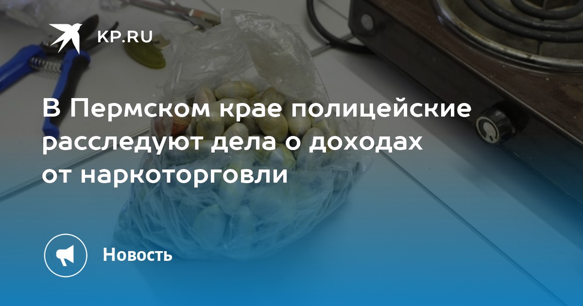 В Пермском крае полицейские расследуют дела о доходах от наркоторговли