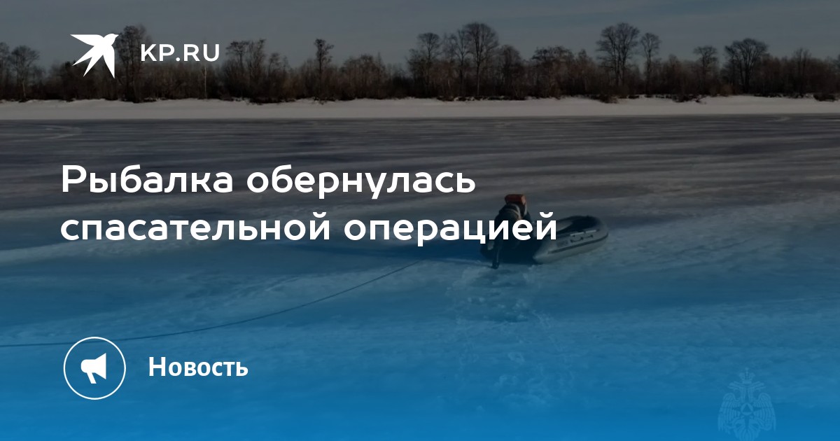 Рыбалка обернулась спасательной операцией