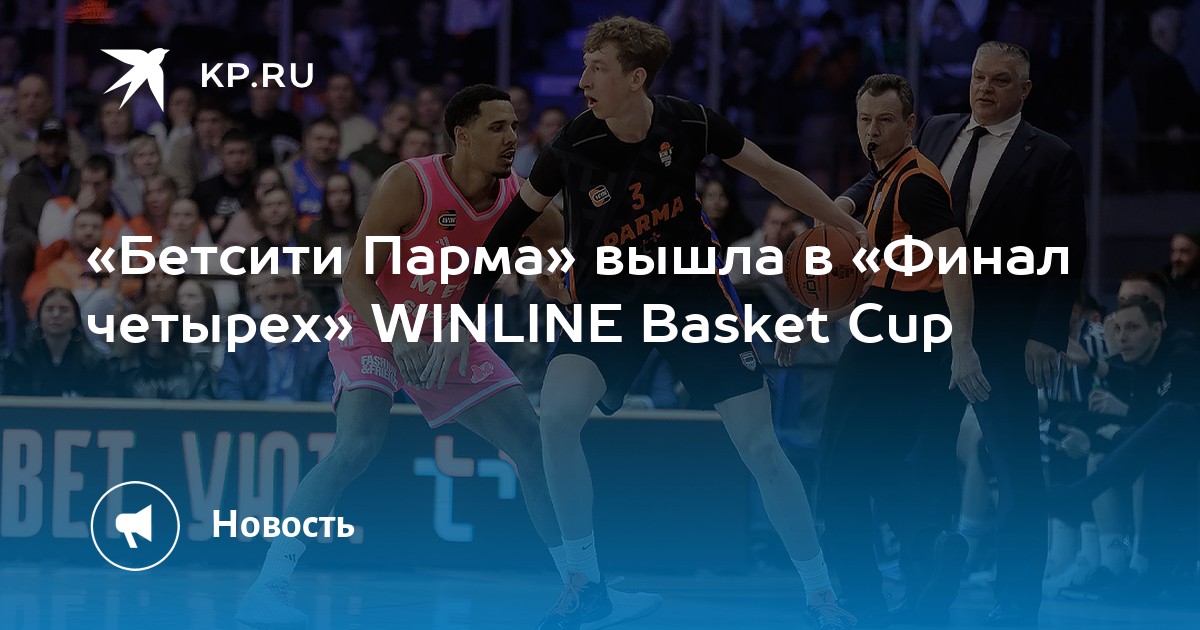 «Бетсити Парма» вышла в «Финал четырех» WINLINE Basket Cup