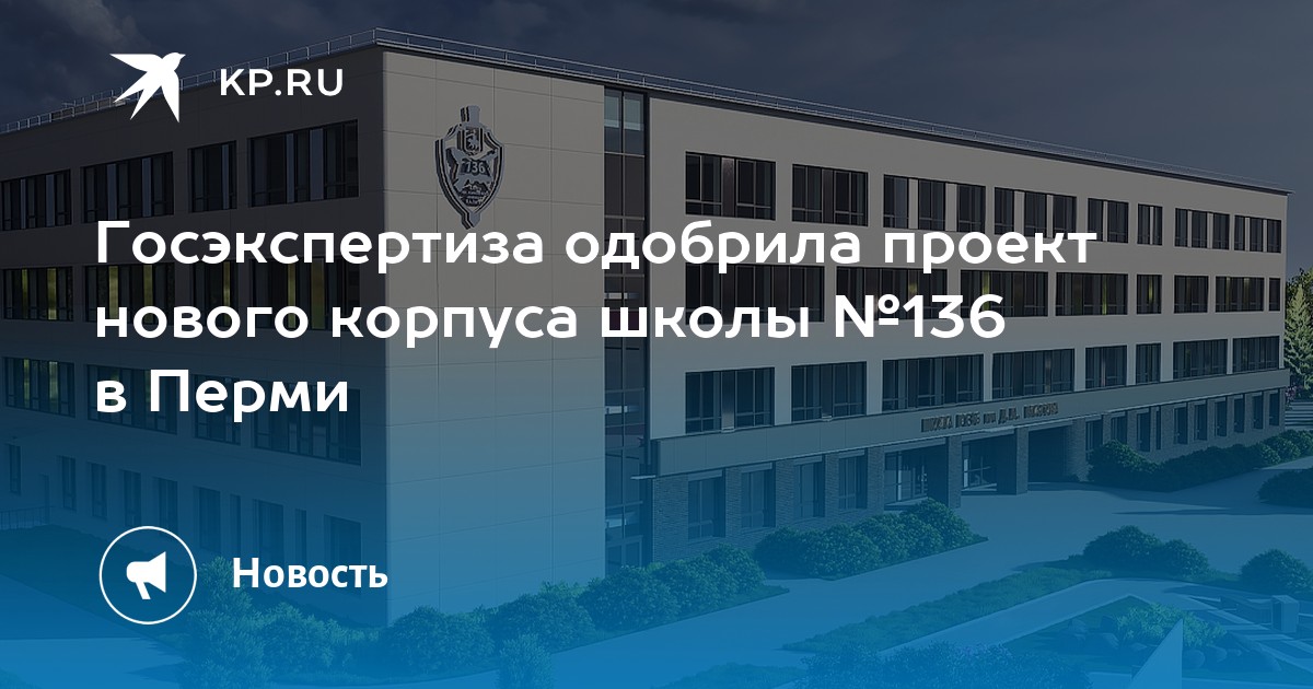 Госэкспертиза одобрила проект нового корпуса школы №136 в Перми
