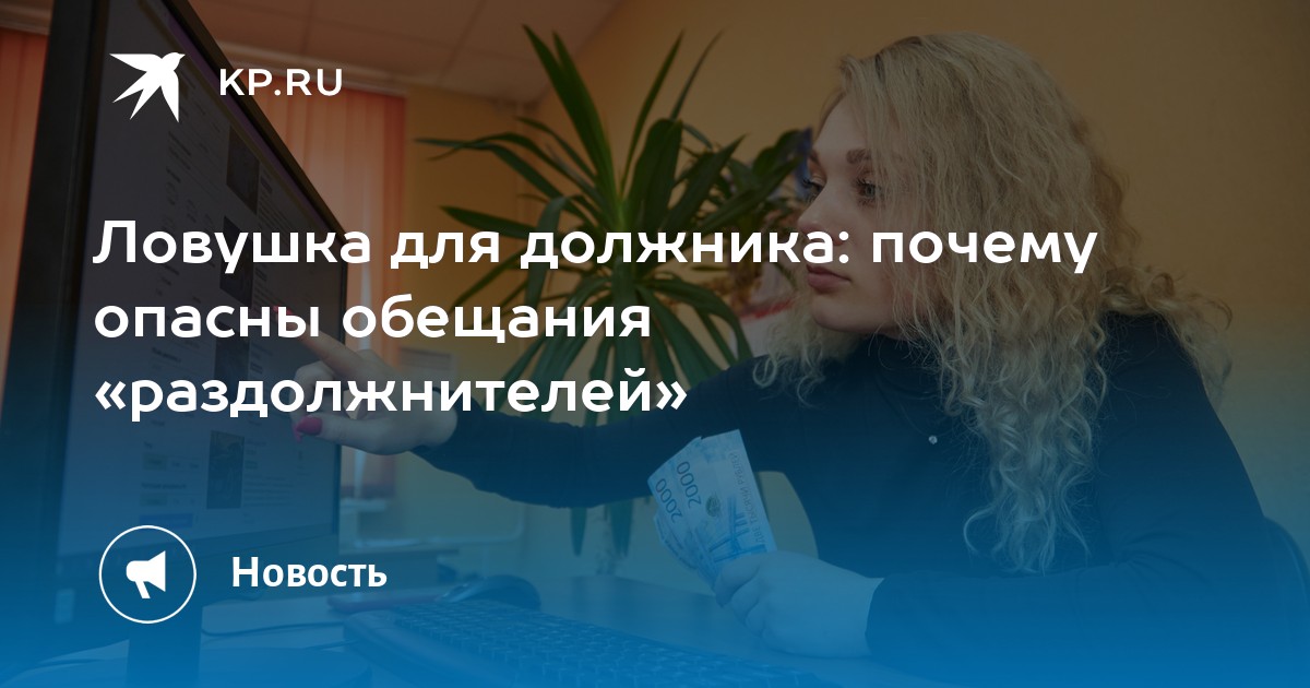 Ловушка для должника: почему опасны обещания «раздолжнителей»