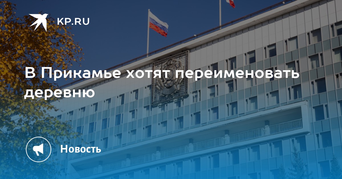 В Прикамье хотят переименовать деревню
