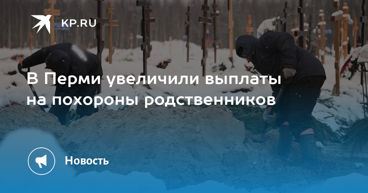 В Перми увеличили выплаты на похороны родственников