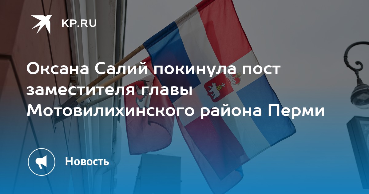 Оксана Салий покинула пост заместителя главы Мотовилихинского района Перми