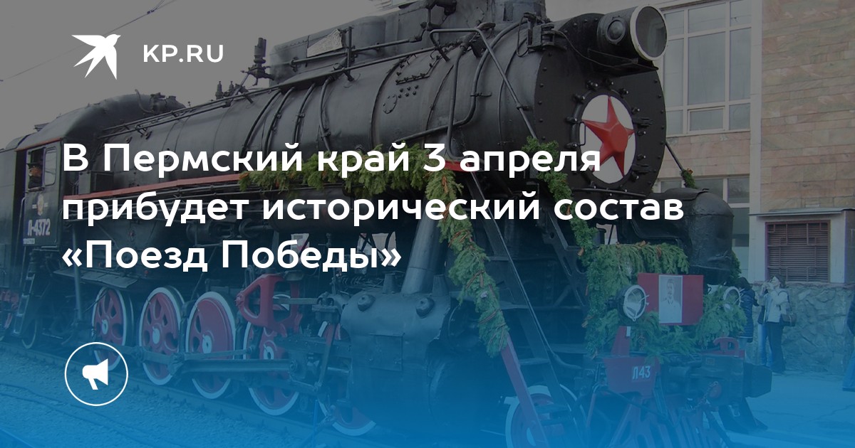 В Пермский край 3 апреля прибудет исторический состав «Поезд Победы»
