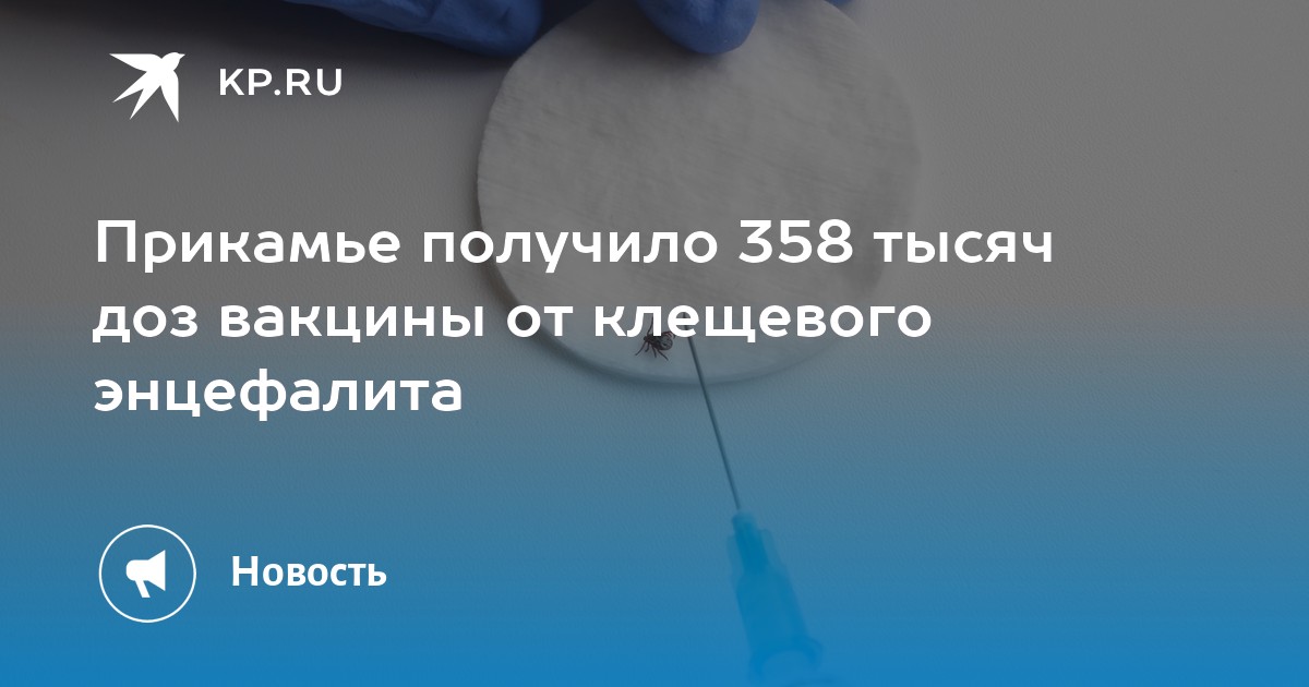 Прикамье получило 358 тысяч доз вакцины от клещевого энцефалита