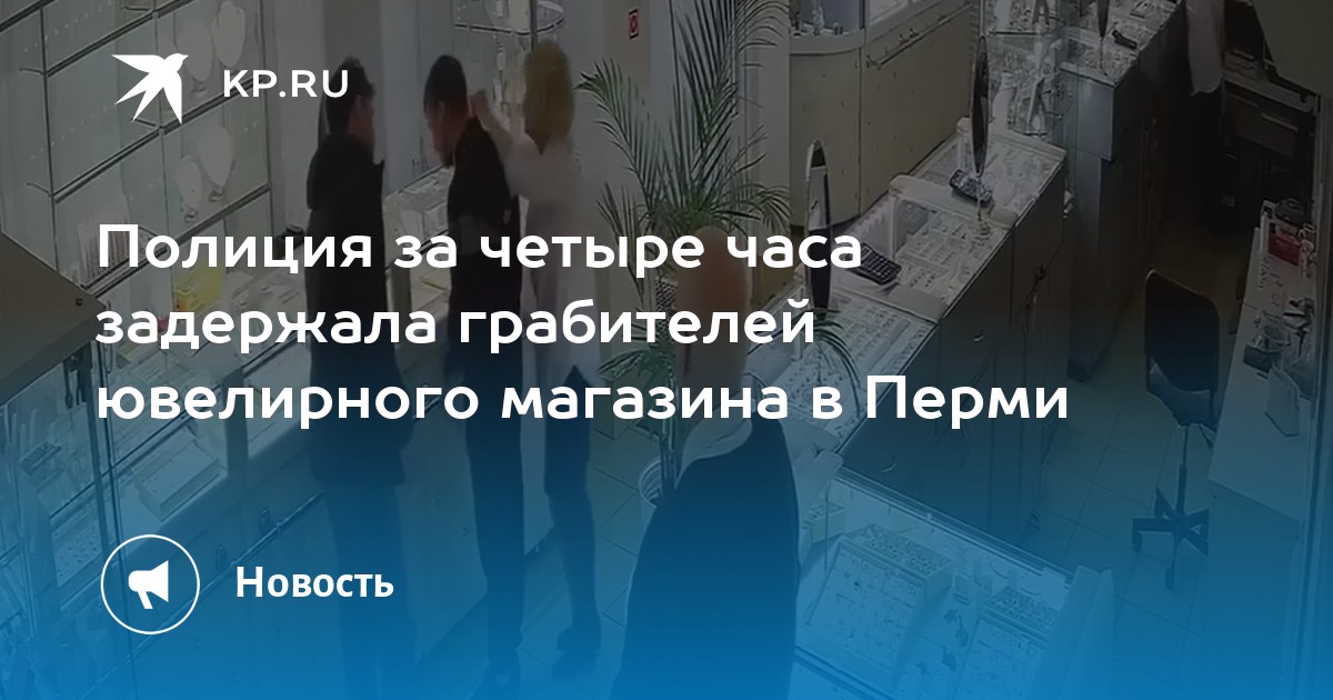 Полиция за четыре часа задержала грабителей ювелирного магазина в Перми
