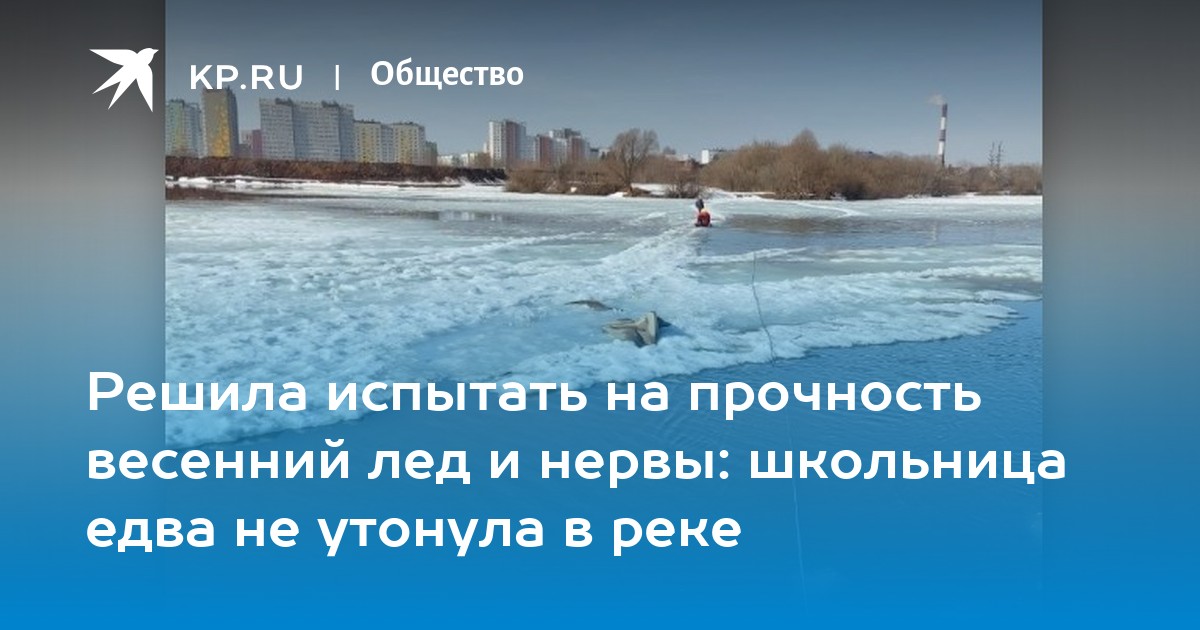 Решила испытать на прочность весенний лед и нервы: школьница едва не утонула в реке