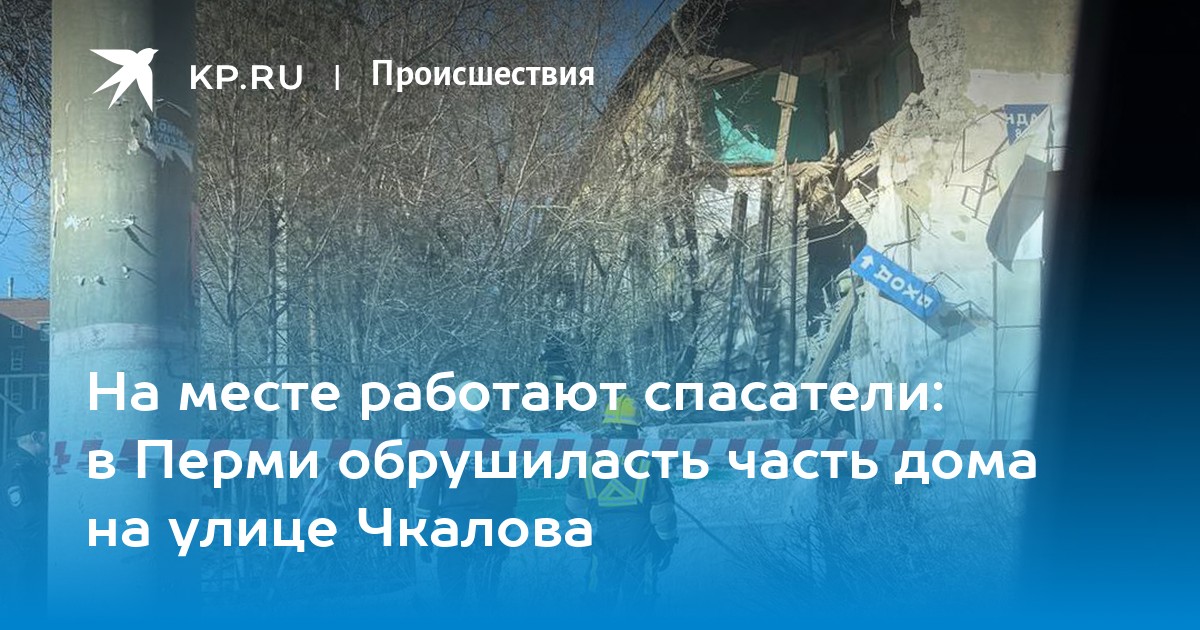 На месте работают спастели: в Перми обрушиласть часть жилого дома на улице Чкалова