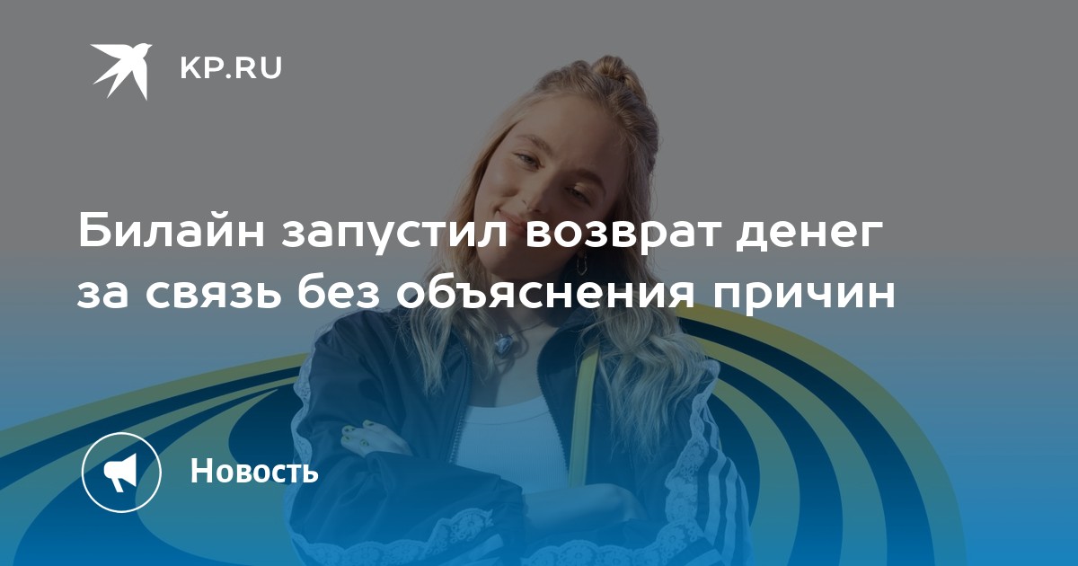 Билайн запустил возврат денег за связь без объяснения причин