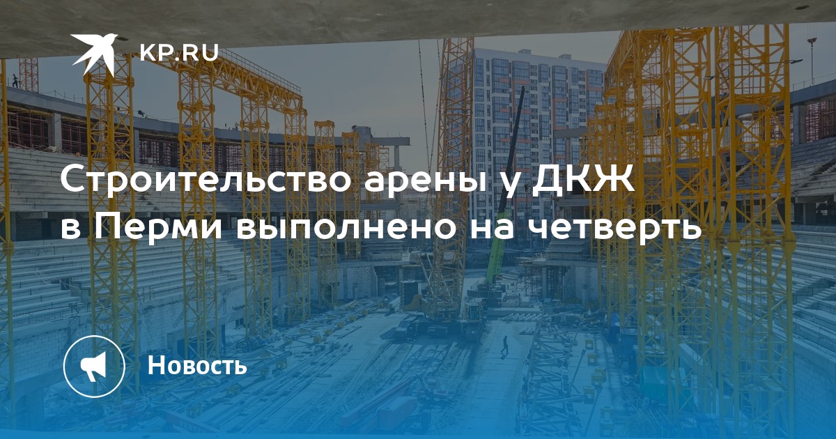 Строительство арены у ДКЖ в Перми выполнено на четверть