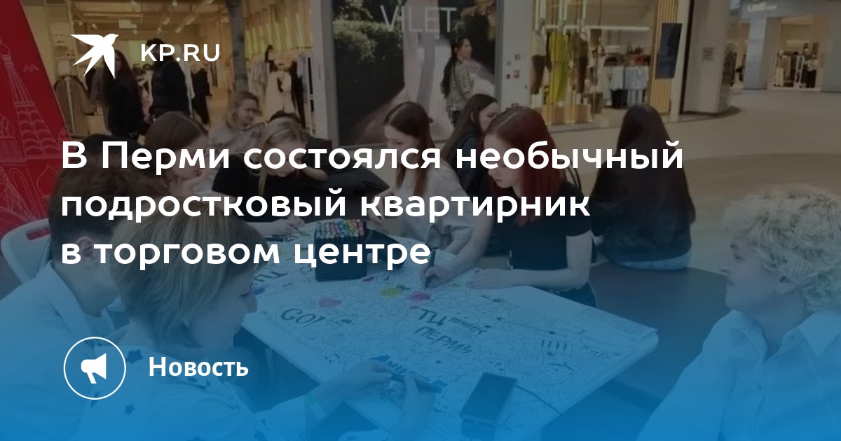 В Перми состоялся необычный подростковый квартирник в торговом центре