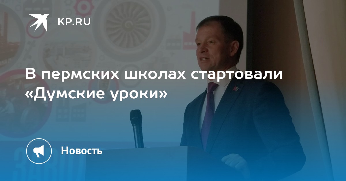 В пермских школах стартовали «Думские уроки»