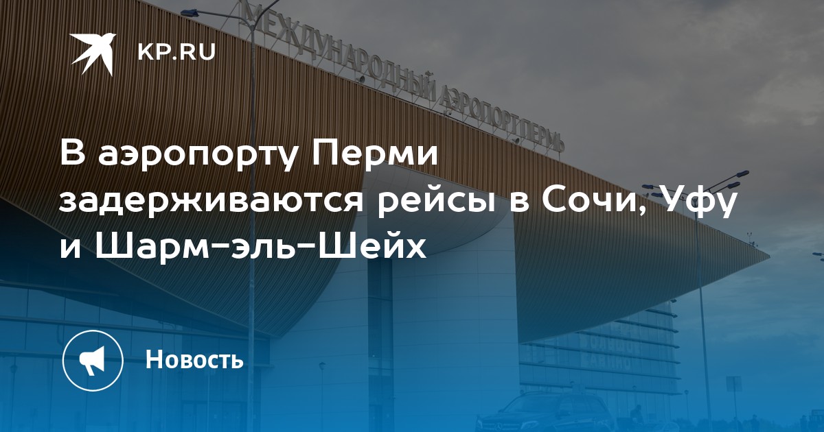 В аэропорту Перми задерживаются рейсы в Сочи, Уфу и Шарм-эль-Шейх