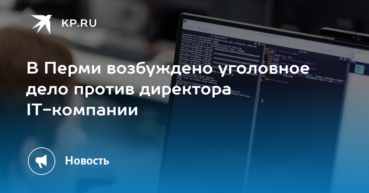 В Перми возбуждено уголовное дело против директора IT-компании