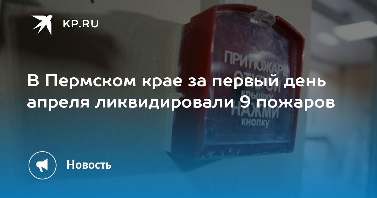В Пермском крае за первый день апреля ликвидировали 9 пожаров