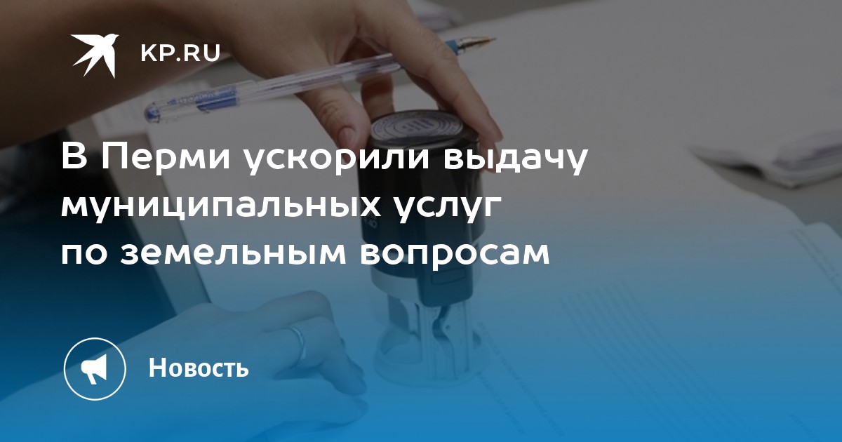 В Перми ускорили выдачу муниципальных услуг по земельным вопросам