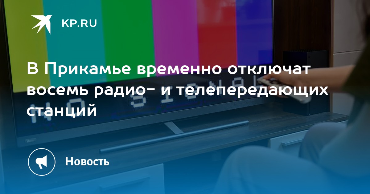 В Прикамье временно отключат восемь радио- и телепередающих станций