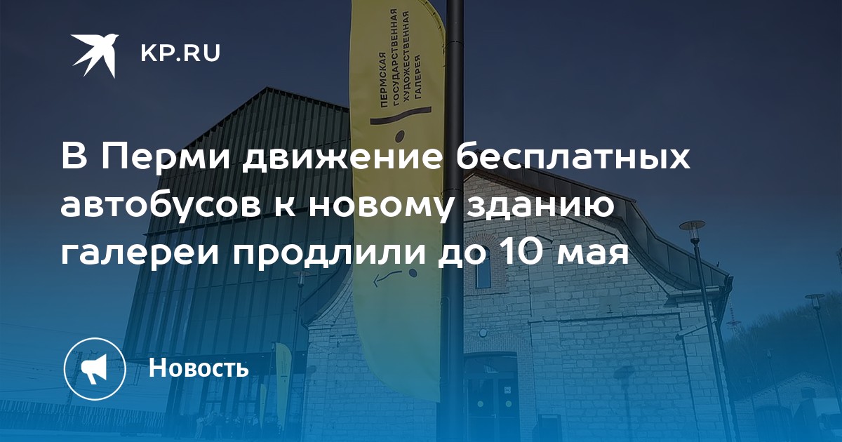 В Перми движение бесплатных автобусов к новому зданию галереи продлили до 10 мая