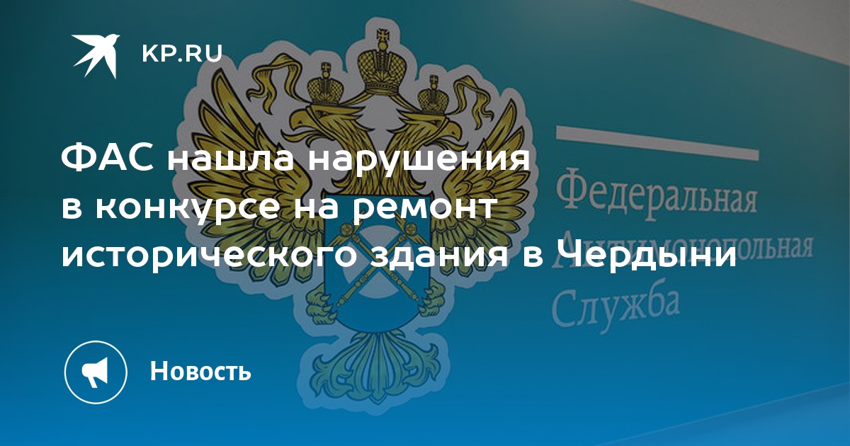 ФАС нашла нарушения в конкурсе на ремонт исторического здания в Чердыни