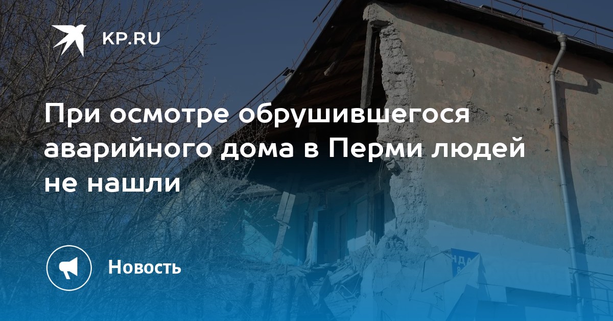 При осмотре обрушившегося аварийного дома в Перми людей не нашли