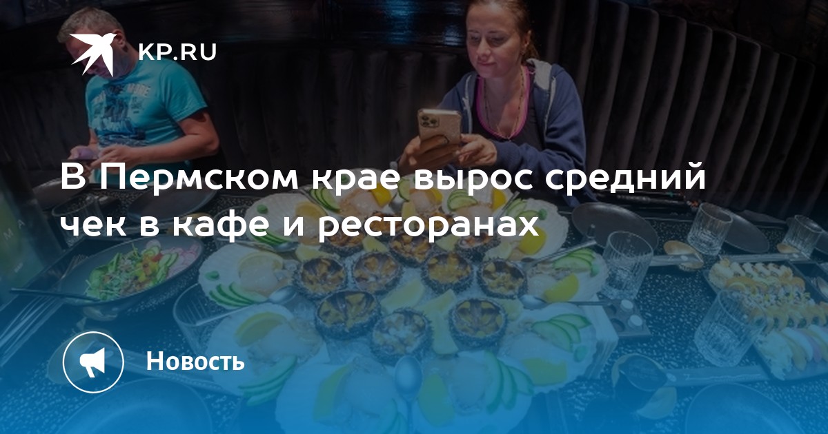 В Пермском крае вырос средний чек в кафе и ресторанах