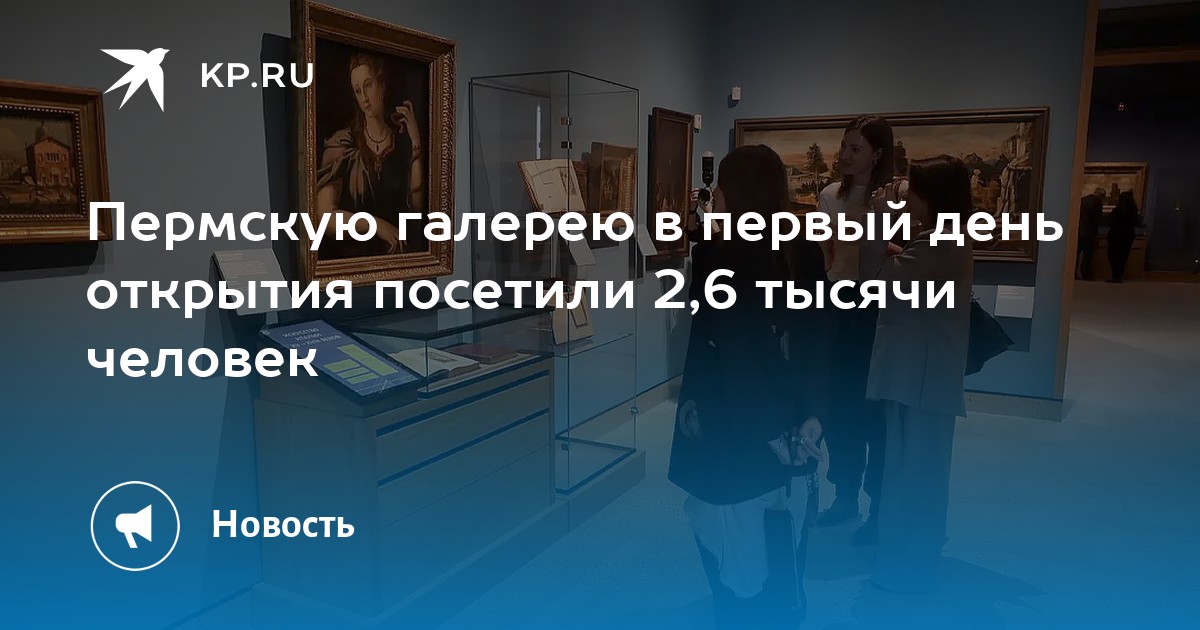 Пермскую галерею в первый день открытия посетили 2,6 тысячи человек