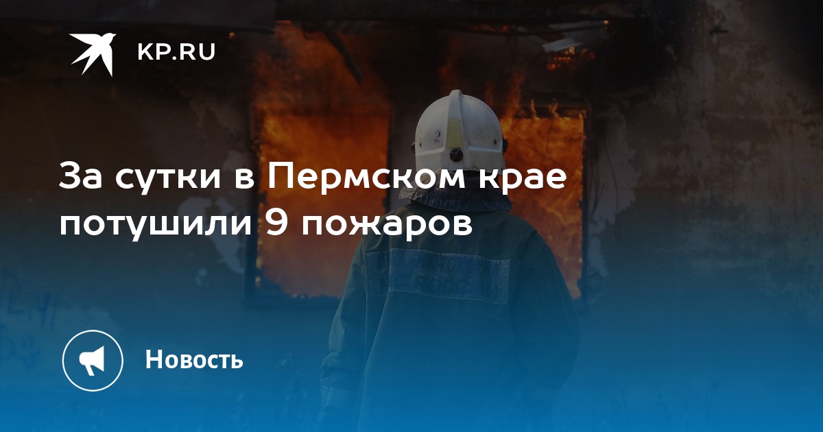 За сутки в Пермском крае потушили 9 пожаров