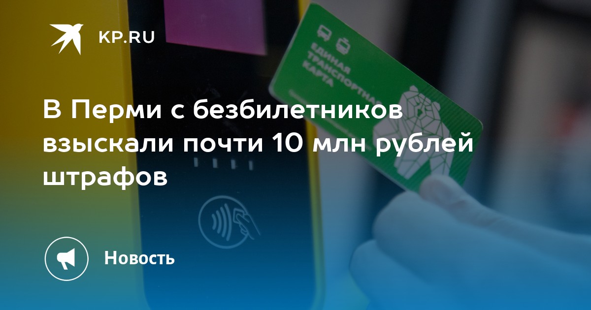 В Перми с безбилетников взыскали почти 10 млн рублей штрафов