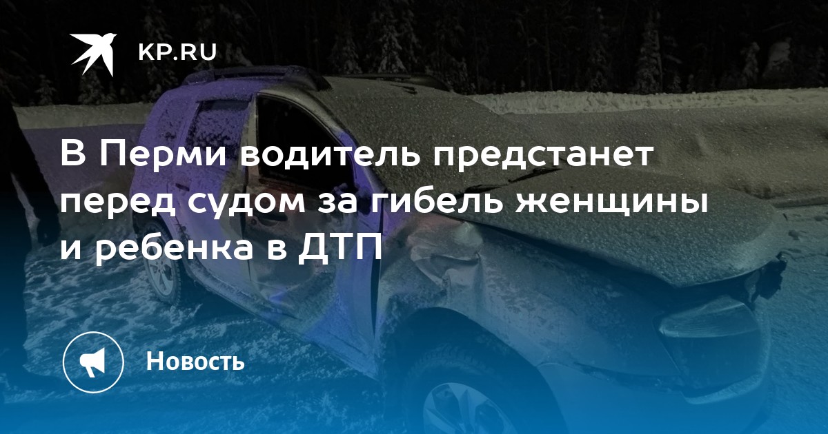 В Перми водитель предстанет перед судом за гибель женщины и ребенка в ДТП