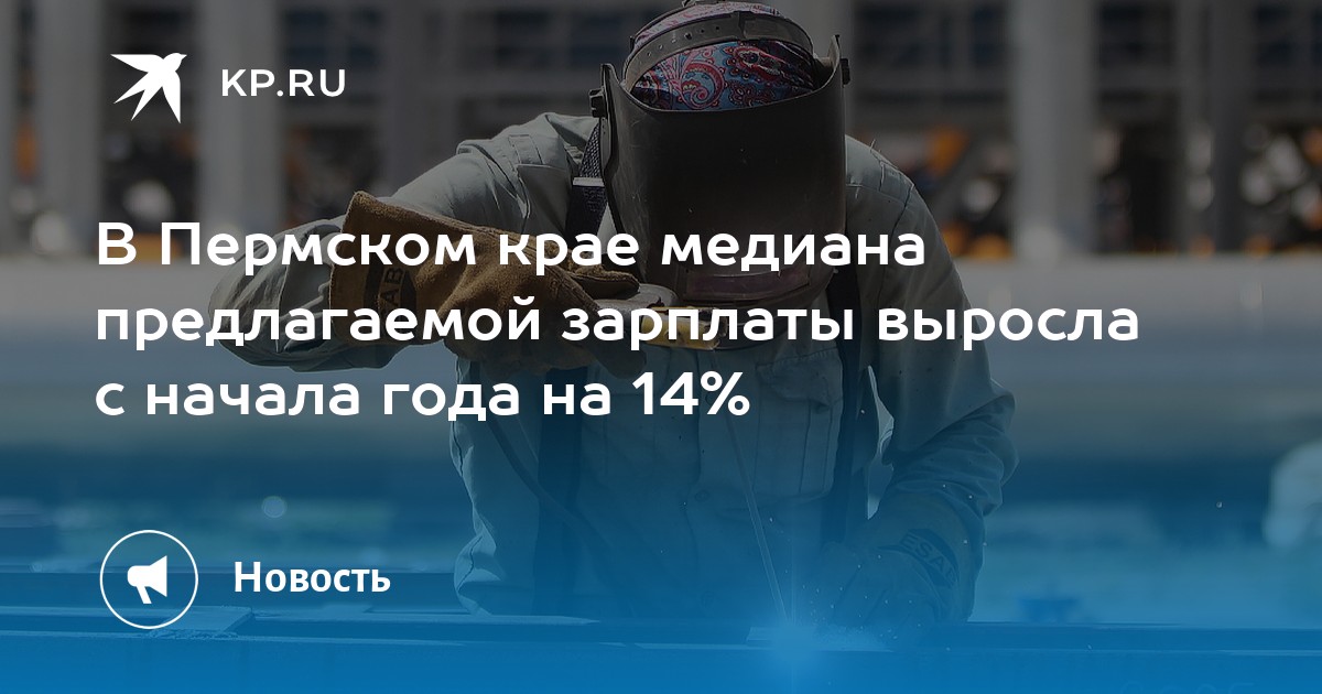 В Пермском крае медиана предлагаемой зарплаты выросла с начала года на 14%