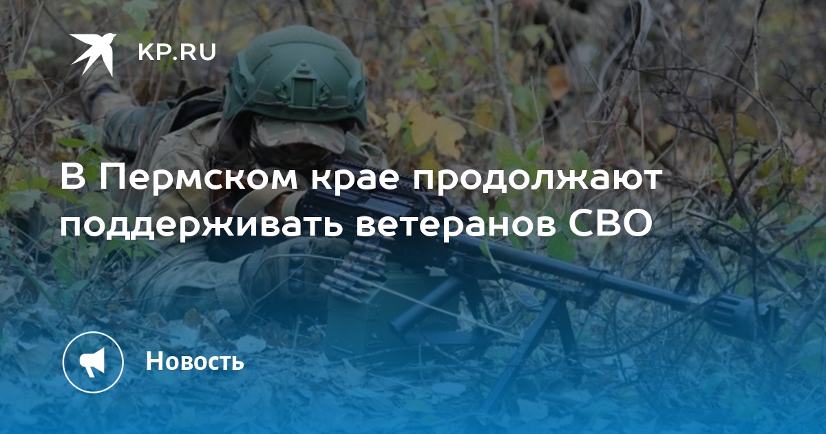 В Пермском крае продолжают поддерживать ветеранов СВО