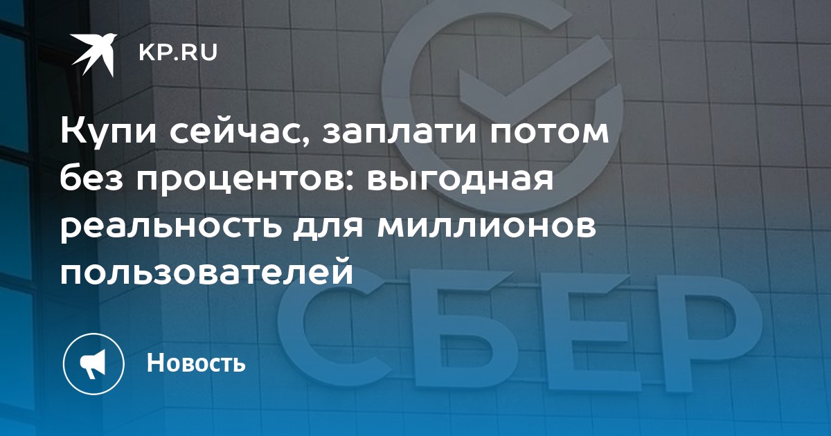 Купи сейчас, заплати потом без процентов: выгодная реальность для миллионов пользователей