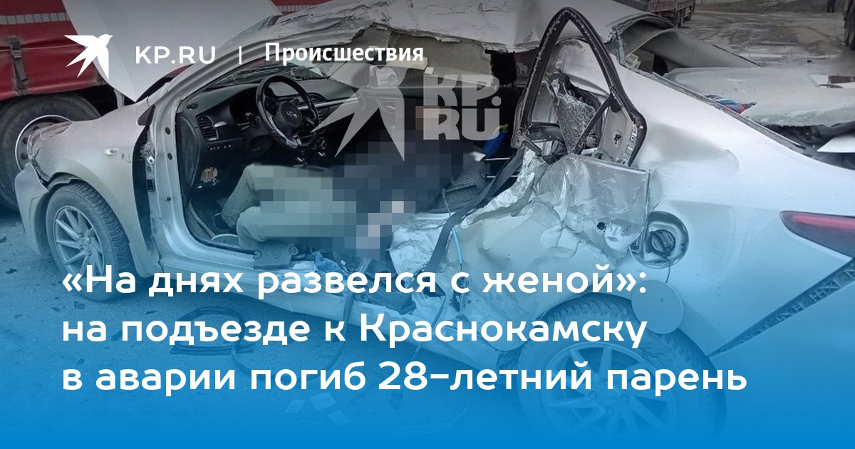 «На днях развелся с женой»: на подъезде к Краснокамску в аварии погиб 28-летний парень