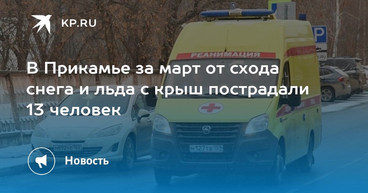 В Прикамье за март от схода снега и льда с крыш пострадали 13 человек