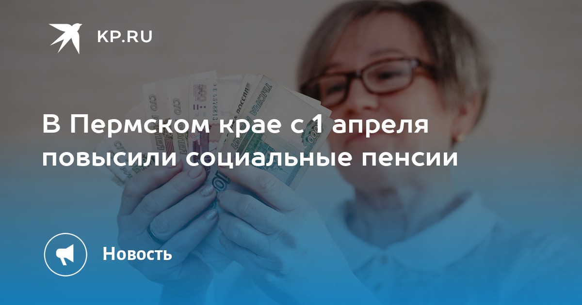 В Пермском крае с 1 апреля повысили социальные пенсии