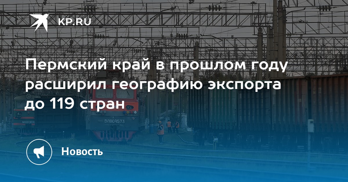 Пермский край в прошлом году расширил географию экспорта до 119 стран